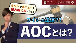 【１】「中級講座概要　　AOCとは？」　　　　　　　　　 初心者にもオススメ！ワイン勉強講座中級#ワイン#ソムリエ#ワインエキスパート#講座#ステイホーム