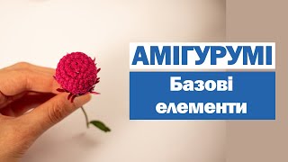 АМІГУРУМІ І базові елементи в'язання гачком іграшок