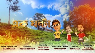 EK GHANTA !!এক ঘন্টা !! Singer. SAJAN NAYAK !! Music.PRANOY DUTTA !! MEGHALI BOROKHA