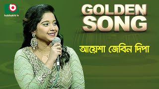 আয়েশা জেবিন দিপা - গোল্ডেন সং | Golden Song - Ayesha Jebin Dipa