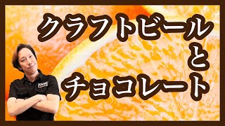 【実検証！】クラフトビールに合うチョコレート？！クラフトビール×オランジェ