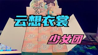 迷你世界：少女团云想衣裳古风盲盒，必出云裳皮肤兑换卡