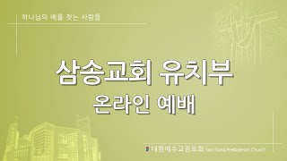 [삼송교회] 2020-10-18 유치부예배ㅣ요나에게 니느웨로 가라고 말씀하셨어요ㅣ김성수 목사