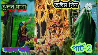 নবদ্বীপ সমাজ বাড়ির রাধারমণ এর ঝুলনযাত্রা  অষ্টম দিনJhulanaytra of Radharman of Nabadwip Samaj Bari