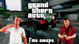 Гтадағы өмір|Gta 5|#1