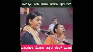 ಅಯ್ಯೋ ಅಕ್ಕಾ ಇದು ಹಾಡಾ ಅಥವಾ ಬೈಗುಳಾ? Kannada comedy video |