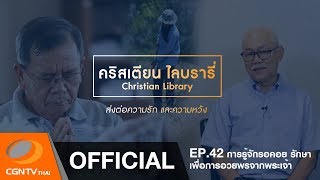 Christian Library  EP 42 การรู้จักรอคอย รักษา เพื่อการอวยพรจากพระเจ้า