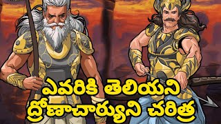 ద్రోణాచార్యుని చరిత్ర ||‌ dronacharya and drupada full story in telugu || Mahabharata stories