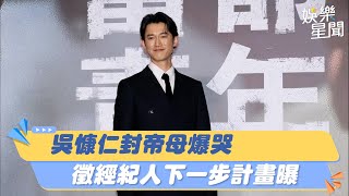 吳慷仁封帝母爆哭！公開「徵求經紀人」下一步工作計畫曝光｜三立新聞網 SETN.com