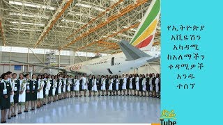 ETHIOPIA የኢትዮጵያ አቪዬሽን አካዳሚ ከአለማችን ቀዳሚዎች አንዱ ተሰኘ