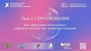 2.06. Трек 5.2. Как эффективно использовать цифровые ресурсы под задачи просвещения