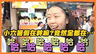 【街訪】國高中生暑假到底都在幹嘛!!?才小六竟然就有這種經驗!!(下)