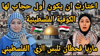 ردة فعلي 🇵🇸 على ارتداء ماريا قحطان للحجاب لأول مرة واختارت ان يكون الحجاب الكوفية الفلسطينية 🇾🇪