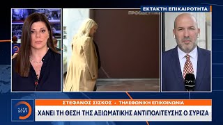 Έκτακτο δελτίο: Χάνει τη θέση της αξιωματικής αντιπολίτευσης ο ΣΥΡΙΖΑ | Ethnos