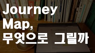 Journey Map은 어떤 툴로 그릴까? l 서비스기획 l UX