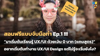 เริ่มต้นเรียนรู้ UX/UI ด้วยเงิน 0 บาท (แถมสูตร) - UX Freever (เรียน UX \u0026 UI ฟรีๆ) Ep.27