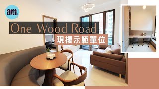 One Wood Road 現樓示範單位 ｜15樓A室｜15樓B室｜兩房連傢俬示位