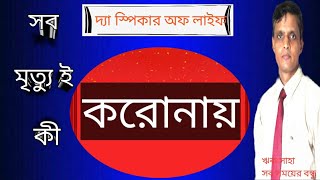 সব মৃত্যু ই কী করোনায়?