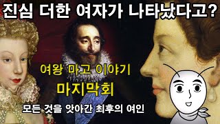 [여왕 마고 이야기] 마지막회 : 진심 더한 여자가 나타났다고? 모든 것을 앗아간 최후의 여인. 앙리 4세, 마리 드 메디시스, 루이 13세 (세계역사, 유럽역사, 프랑스역사)