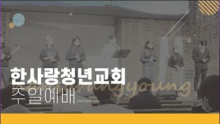 한사랑교회 청년예배ㅣ모험으로 사는 인생 #4 - 내려놓음 | 윤정표 목사