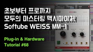 모두의 마스터링 맥시마이저 / Softube Weiss MM-1 Mastering Maximizer / Plug-in \u0026 Hardware Tutorial #68