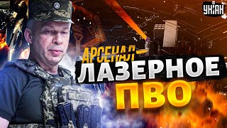 Боевой ЛАЗЕР испепеляет армию РФ! Украинский \