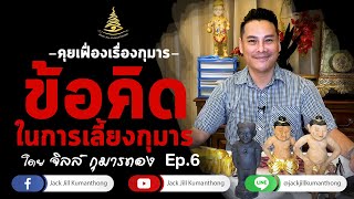 วิธีเลี้ยงกุมารทอง :EP.6  JackJill Kumanthong