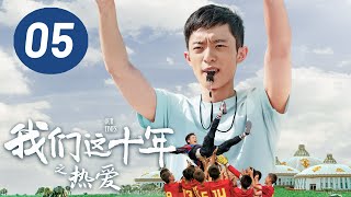 ENG SUB【我们这十年】第5集：热爱 | 白宇帆主演 | Our Times EP5: Love