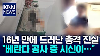 동거녀  암매장, 범행 16년 만에 발각 / KNN