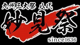 2018 やつしろ妙見祭