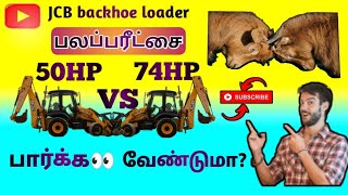 JCB 50hp vs JCB 74hp fight video/இரண்டு வண்டியும் மோதல்/எந்த வண்டிக்கு வெற்றி சண்டை பாருங்கள் #jcb