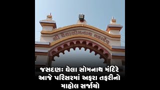 જસદણ : ઘેલા સોમનાથ મંદિરે આજે પરિસરમાં અફરા તફરીનો માહોલ સર્જાયો