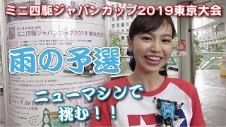 ニューマシンで挑む！ミニ四駆ジャパンカップ2019東京大会1【mini4wd】