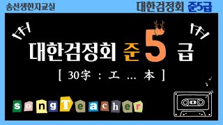 대한검정회 준5급 [ 30字 : 工 ... 本 ]