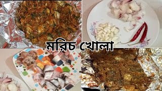 নোয়াখালীর বিখ্যাত মরিচখোলা রেসিপি,মরিচখোলা,Morich khola,Noakhali traditional morich khola recipe 😋