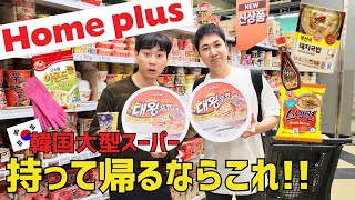 韓国人が教える渡韓して韓国スーパーで絶対買うべき必須10選！