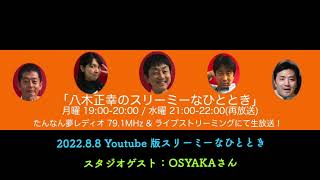 2022.8.8 Youtube版スリーミーなひととき