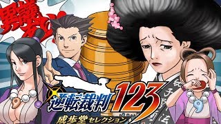 【PS4】逆転裁判123 成歩堂セレクション　実況プレイ＃10