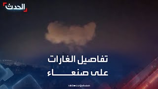 تفاصيل الغارات الأميركية - البريطانية على صنعاء