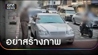 เก๋งทับทางม้าลายโวย ตำรวจทำคอนเทนต์ | ข่าวเช้าช่องวัน | สำนักข่าววันนิวส์