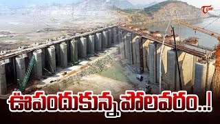 ఊపందుకున్న పోలవరం..! | Special Story on Polavaram Project | Tone News