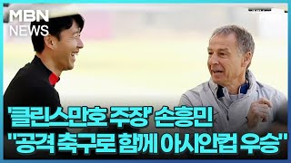 '클린스만호 주장' 손흥민 \