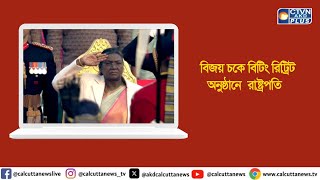 বিজয় চকে বিটিং রিট্রিট অনুষ্ঠানে  রাষ্ট্রপতি। ক্যালকাটা টেলিভিশন ডিজিটাল