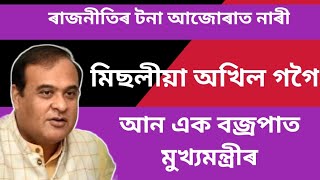 কোনফালে গতি কৰিছে ৰাজ্যৰ ৰাজনীতি ? অখিল পত্নীৰ নাযুক্তি বিতৰ্ক কিমান যুক্তিযুক্ত ? @DigitalDream