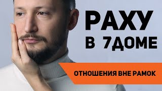 Раху в 7 доме. Раху в домах гороскопа. Ведическая астрология Джйотиш // Max Omira