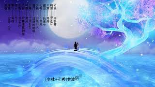 （ 共渡江湖 ） 群星合唱 剑网3全门派七夕曲