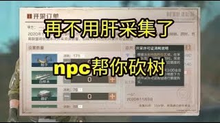 明日之后第三季：再也不用肝资源了，一键下单!NPC帮你采集材料