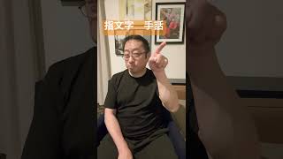 わかったら元気にコメント書き込みしてね！　#手話 #手話指文字 #japanesesignlanguage