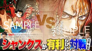 【ワンピースカード】環境TOPに対してどこがどれぐらい有利？『緑紫ルフィ』vs『シャンクス』で対戦・解説！