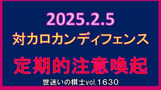 定期的注意喚起　世迷いの棋士vol.１６３０